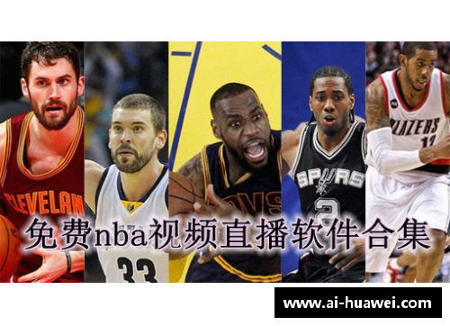 NBA免费直播网站大全及观看指南