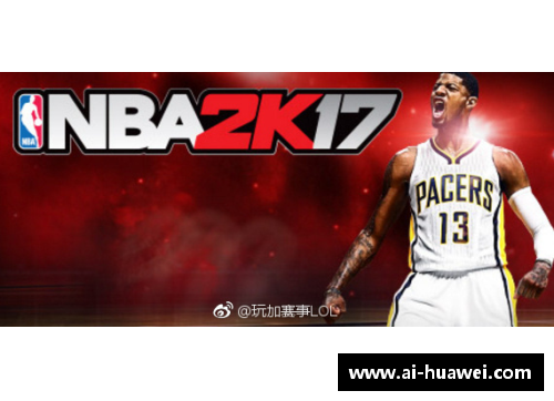 虎扑NBA2K：探索游戏中的战术精髓