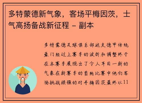 多特蒙德新气象，客场平梅因茨，士气高扬备战新征程 - 副本