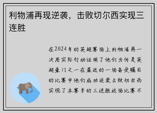 利物浦再现逆袭，击败切尔西实现三连胜