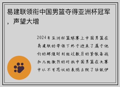 易建联领衔中国男篮夺得亚洲杯冠军，声望大增