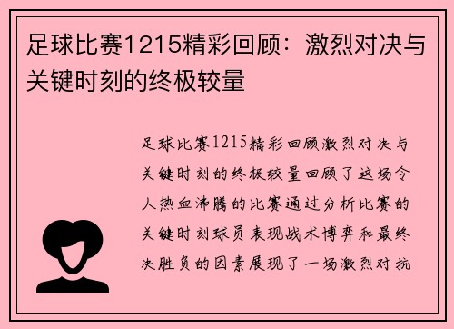 足球比赛1215精彩回顾：激烈对决与关键时刻的终极较量